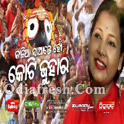 KOTI JUHARA - New Jagannath Bhajan By Little Kar